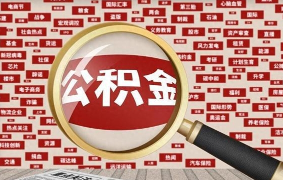 神木住房公积金的提取方法（住房公积金 提取流程）